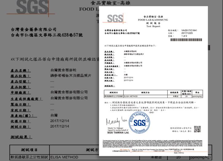SGS / 蕎麥原料麩質過敏原檢驗
