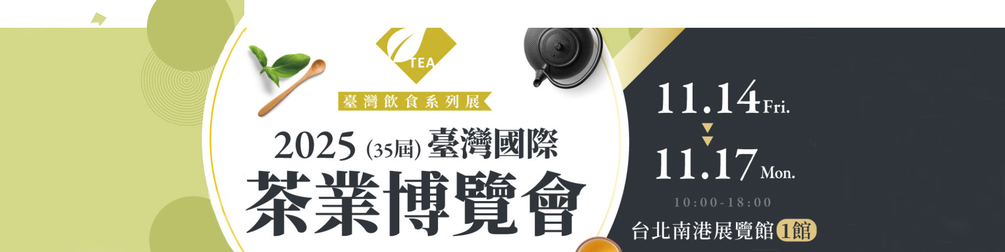2025年11月茶葉博覽會─台灣黃金蕎麥,蕎麥麵,蕎麥醬,蕎麥茶,蕎麥餅,玉民油品